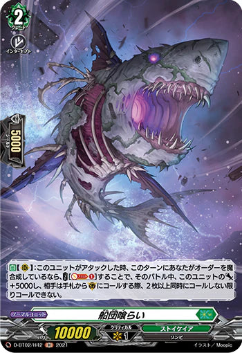 D-BT02/H42 H 船団喰らい