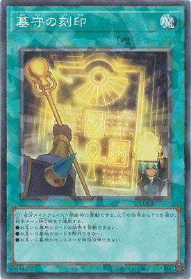 LOCR-JP069 墓守の刻印 CR