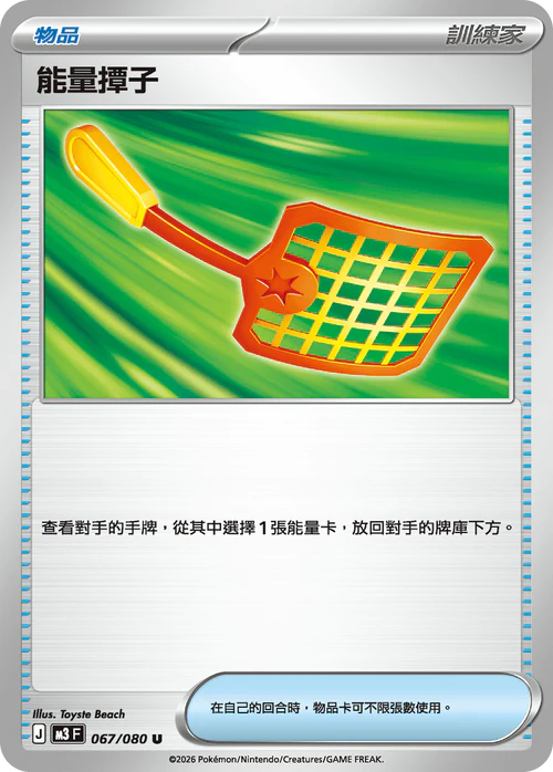 M3F 067/080 U 能量撢子