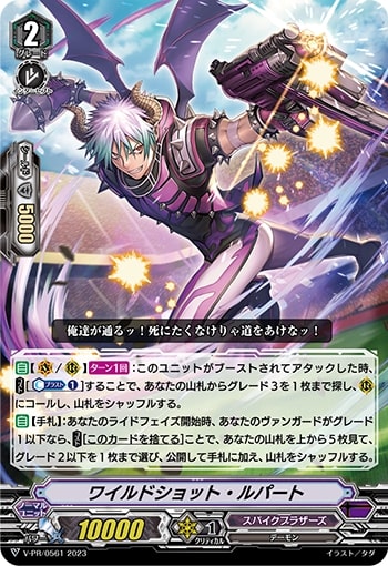 V-PR/0561 PR ワイルドショット・ルパート