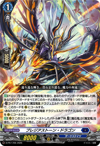 D-PR/1705 PR プレジアストーン・ドラゴン