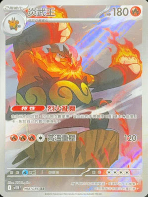 SV11WF 098/086 炎武王 AR