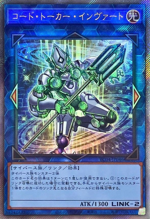 RC04-JP046 コード・トーカー・インヴァート EXSE