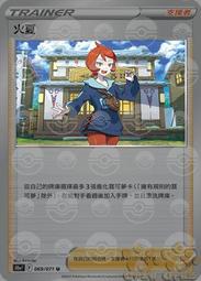 S10A 069/071 U 火夏 (鏡閃)