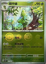 SV2A 011/165 C 鐵甲蛹 [鏡面閃版-精靈球]