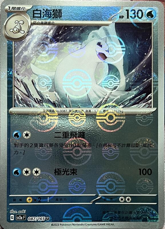 SV2A 087/165 U 白海獅 [鏡面閃版-精靈球]