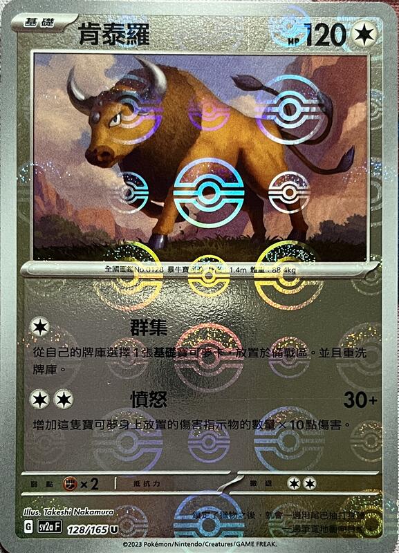 SV2A 128/165 U 肯泰羅 [鏡面閃版-精靈球]