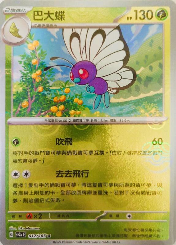 SV2A 012/165 U 巴大蝶 [鏡面閃版-精靈球]