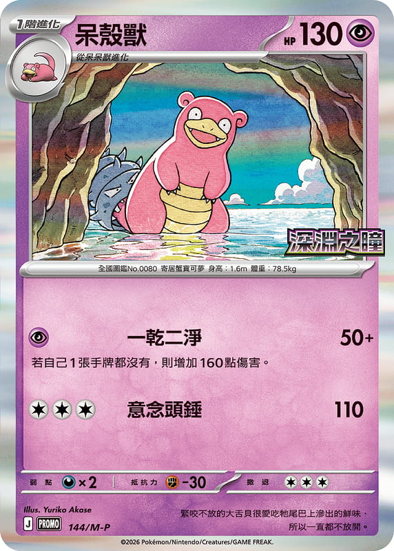 PROMOF 144/M-P 呆殼獸
