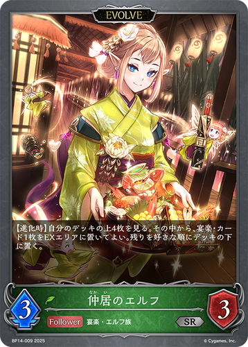 BP14-009 仲居のエルフ SR
