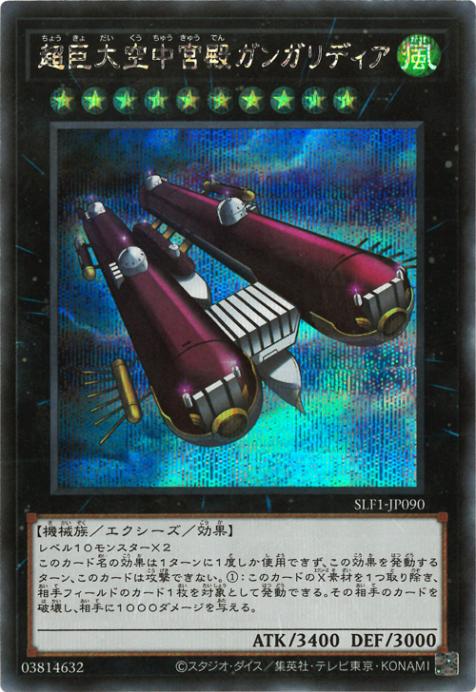 SLF1-JP090 超巨大空中宮殿ガンガリディア SE