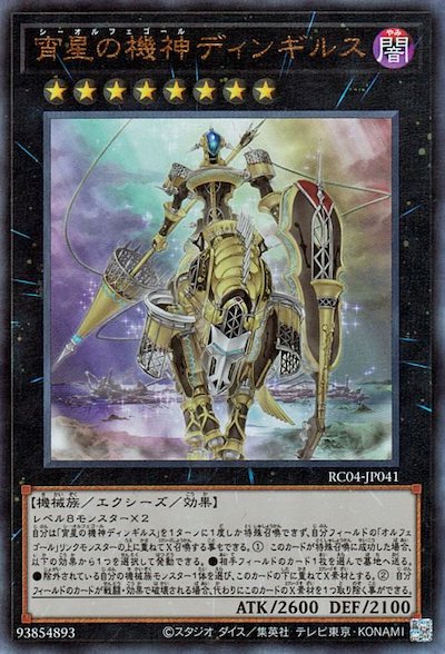 RC04-JP041 宵星の機神ディンギルス UL