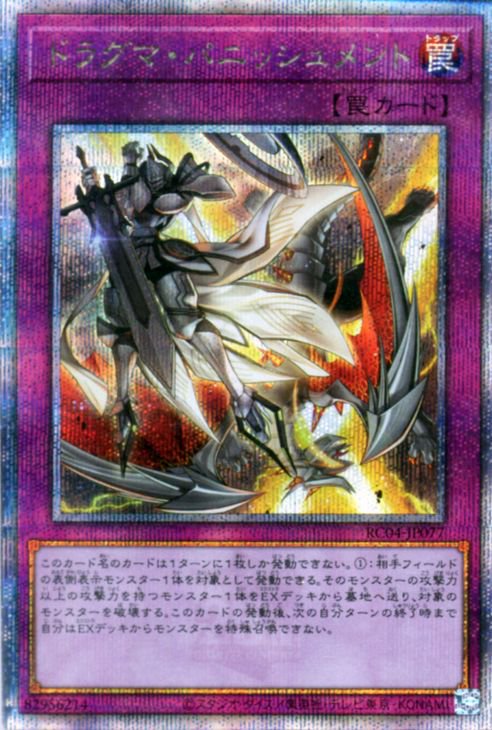 RC04-JP077 ドラグマ・パニッシュメント QSE