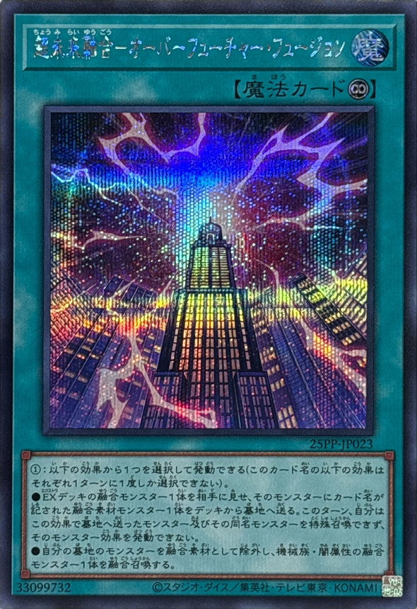 25PP-JP023 SE 超未来融合-オーバーフューチャー・フュージョン