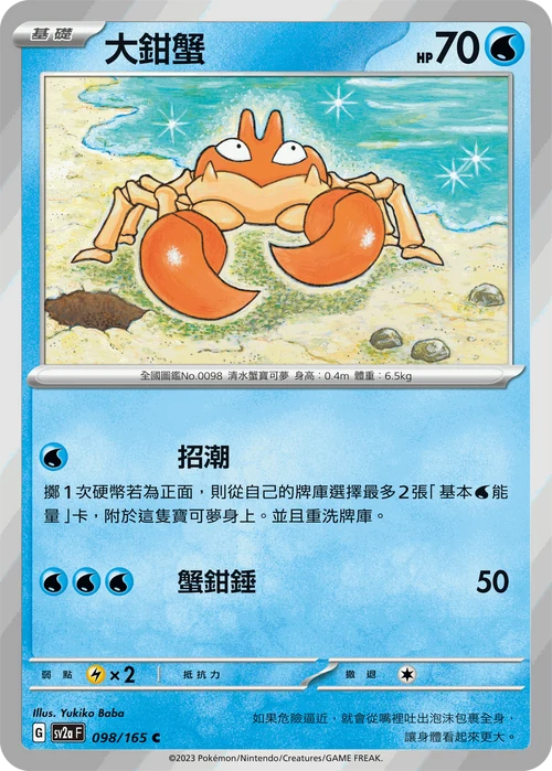 SV2aF C 098/165 大鉗蟹 [鏡面閃版-大師球]
