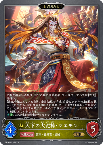 BP14-023 天下の大泥棒・ジエモン GR