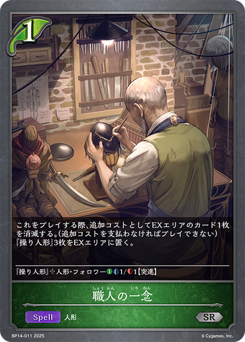 BP14-011 職人の一念 SR