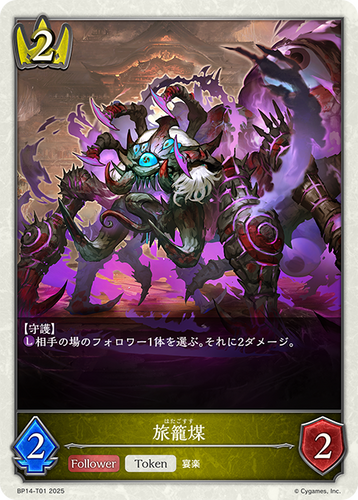 BP14-T01 旅籠煤 T