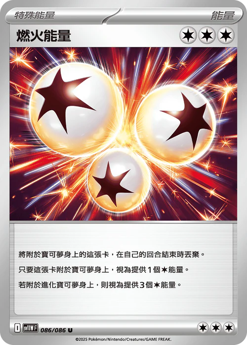 [鏡面閃版-精靈球]SV11WF 086/086 燃火能量 U