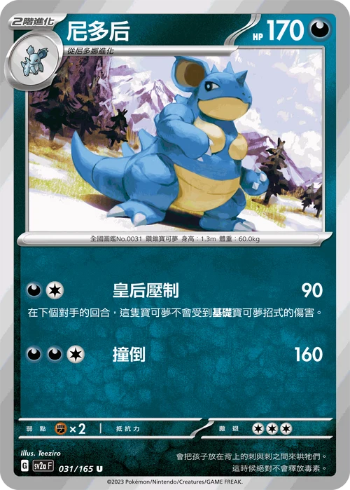 SV2aF U 031/165 尼多后 [鏡面閃版-精靈球]