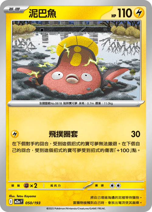 M2aF 050/193 泥巴魚 [鏡面閃版-精靈球圖案]