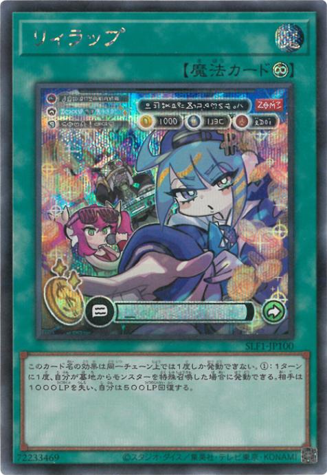 SLF1-JP100 リィラップ SE