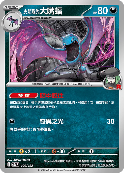 M2a 100/193 火箭隊的大嘴蝠 [鏡面閃版-火箭隊標誌]