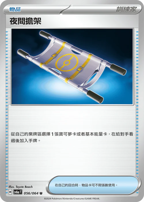 SV6A 056/064 夜間擔架