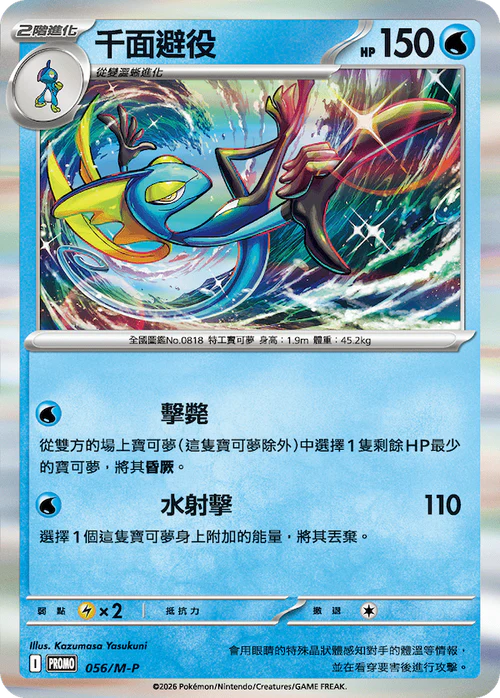 PROMOF 056/M-P 千面避役