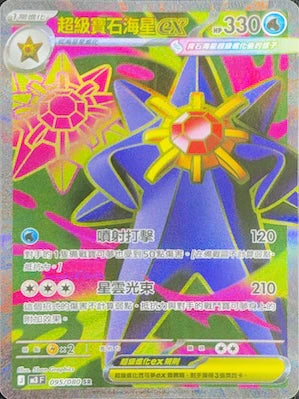 M3F 095/080 SR 超級寶石海星ex