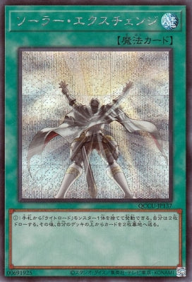 QCCU-JP137 ソーラー・エクスチェンジ SE