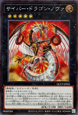 QCCP-JP025 サイバー・ドラゴン・ノヴァ SE