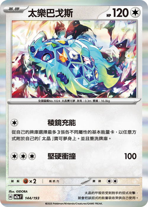 M2AF 144/193 太樂巴戈斯