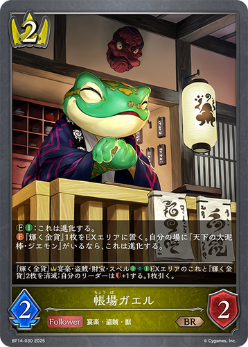 BP14-030 帳場ガエル BR