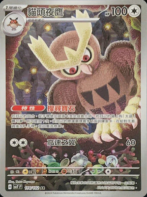 SV7F 114/102 AR 貓頭夜鷹