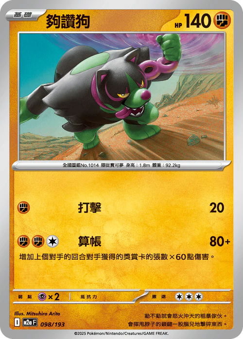 [鏡面閃版-精靈球圖案]M2aF 098/193 夠讚狗
