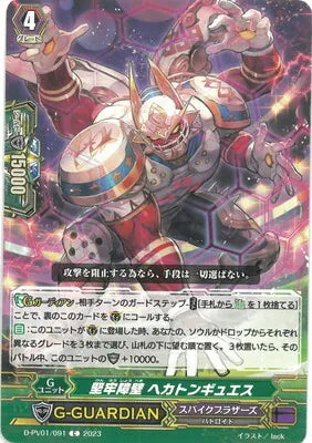 D-PV01/091 C 堅牢障壁 ヘカトンギュエス