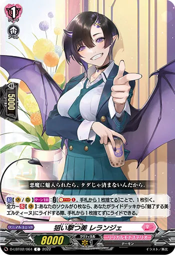 D-LBT02/064 C 狙い撃つ美 レランジェ