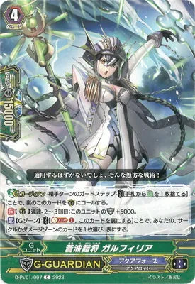 D-PV01/097 C 蒼波鎧将 ガルフィリア