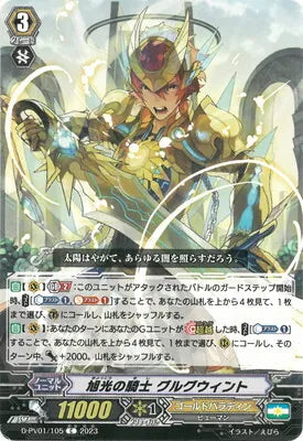 D-PV01/105 C 旭光の騎士 グルグウィント
