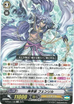 D-PV01/106 C 神界獣 フェンリル