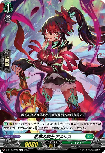 D-BT13/095 C 散華の騎士 アルレス