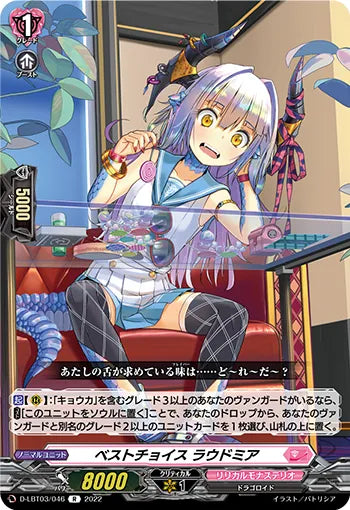 D-LBT03/046 R ベストチョイス ラウドミア