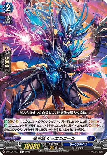 D-SS05/037 C 魔石竜 ジュエルニール