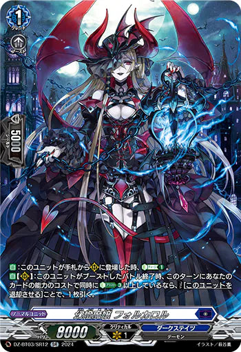 DZ-BT03/SR12 SR 幻燈魔嬢 フォルカロル