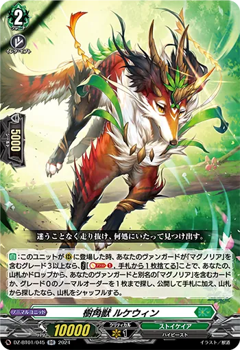 DZ-BT01/045 RR 樹角獣 ルケウィン