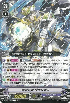 D-PV01/262 C 蒼波元帥 ヴァレオス