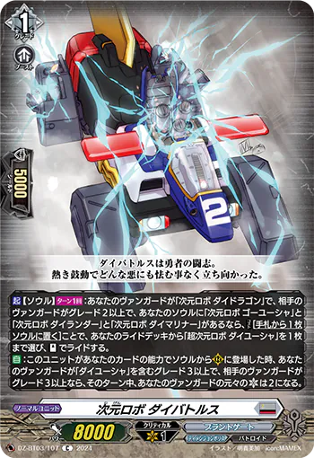 DZ-BT03/107 C 次元ロボ ダイバトルス