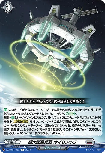 DZ-BT01/062 R 極大衛星兵器 オイリアンテ