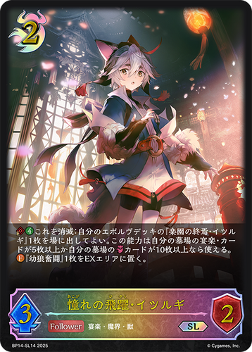 BP14-SL14 憧れの飛躍・イツルギ SL